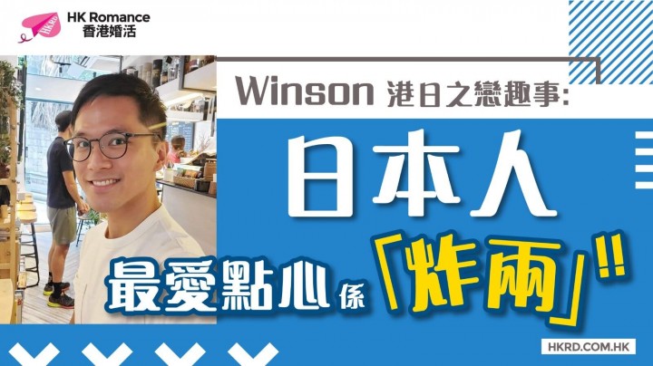愛情分享 - 【Winson 港日之戀趣事】 日本人最愛點心係「炸兩」!!!! - HK Romance Dating | Speed Dating Hong Kong - matching 、配對 、約會 、 交友、結識異性專家